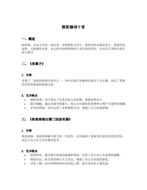 欧阳修词十首