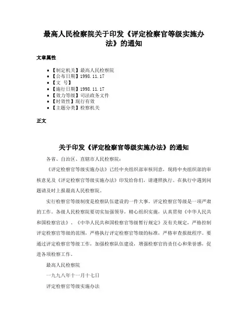 最高人民检察院关于印发《评定检察官等级实施办法》的通知