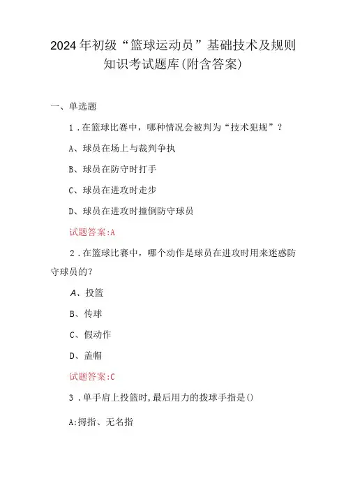 2024年初级“篮球运动员”基础技术及规则知识考试题库(附含答案)