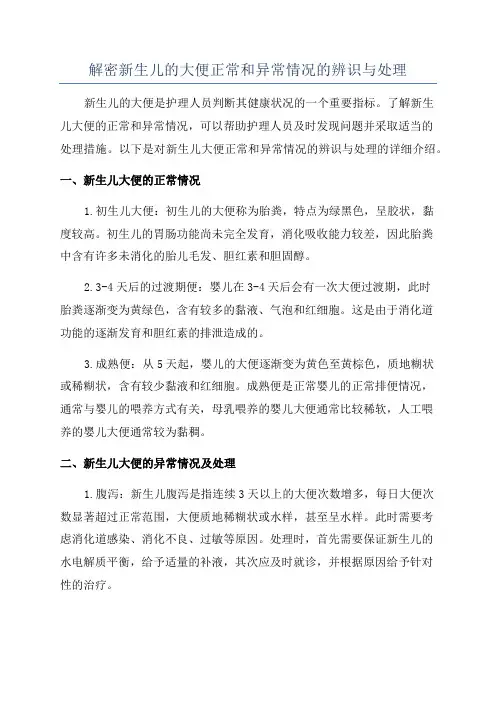 解密新生儿的大便正常和异常情况的辨识与处理