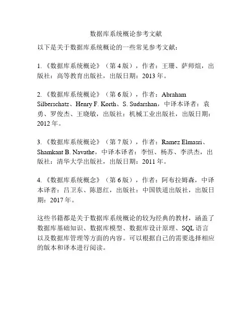 数据库系统概论参考文献