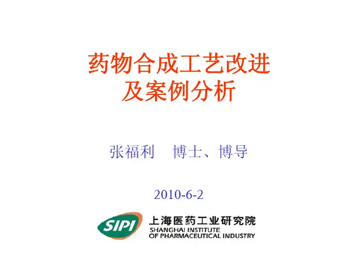 药物合成工艺改进及案例分析