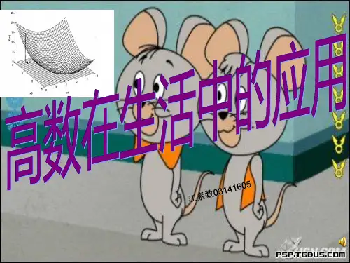 高数在生活中的应用