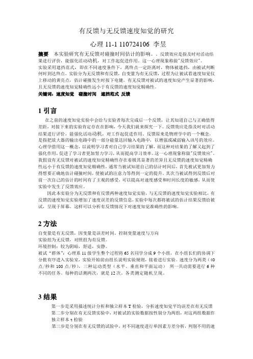 有关有反馈与无反馈速度知觉的研究