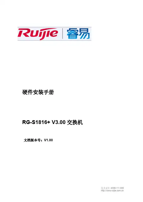 锐捷网络 RG-S1816+ 交换机 硬件安装手册说明书