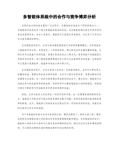 多智能体系统中的合作与竞争博弈分析