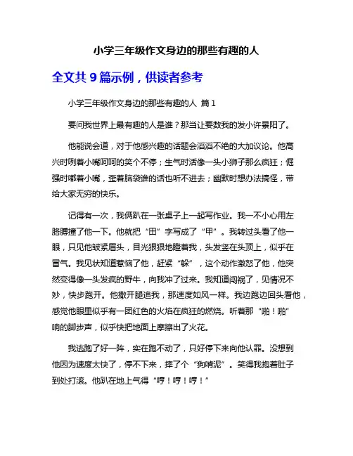 小学三年级作文身边的那些有趣的人