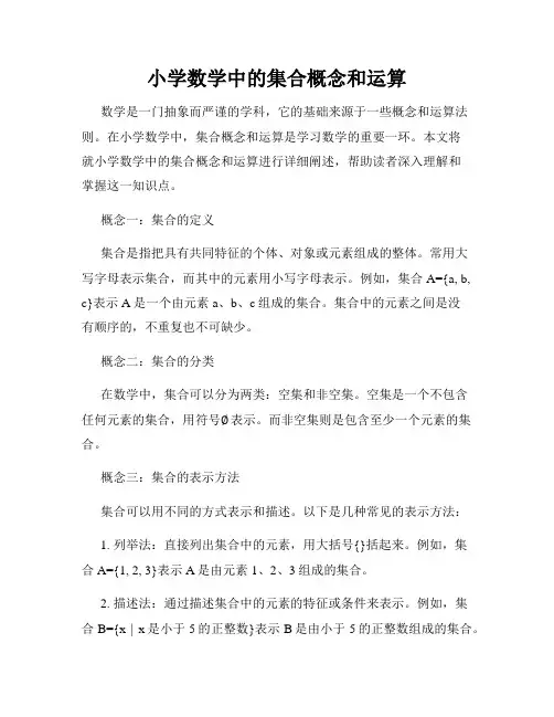 小学数学中的集合概念和运算