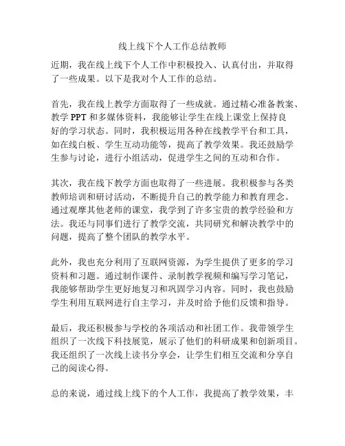 线上线下个人工作总结教师