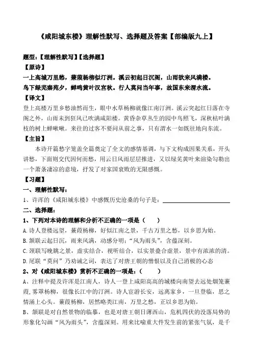 《咸阳城东楼》理解性默写、选择题及答案【部编版九上】