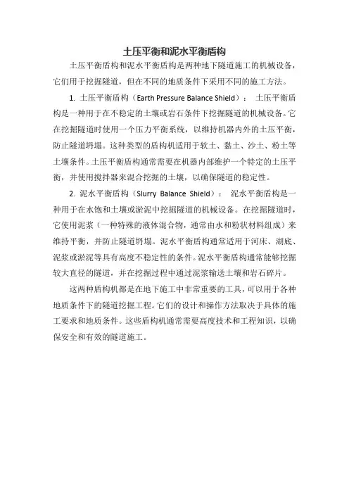 土压平衡和泥水平衡盾构