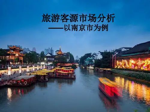旅游客源市场分析  ——以南京市为例PPT课件02