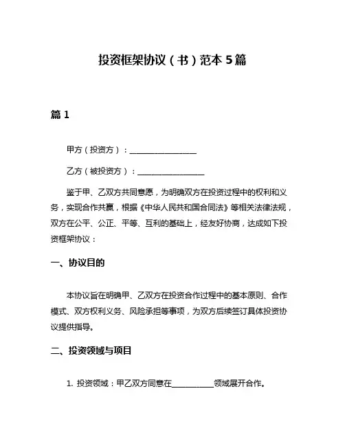 投资框架协议(书)范本5篇
