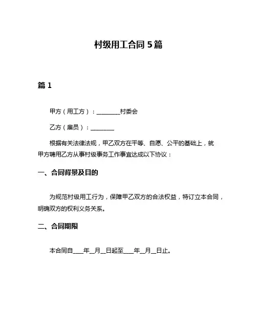 村级用工合同5篇