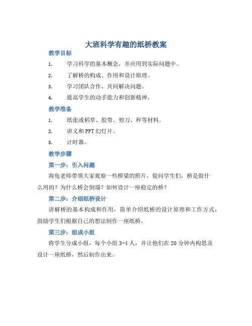 大班科学有趣的纸桥教案【含教学反思】