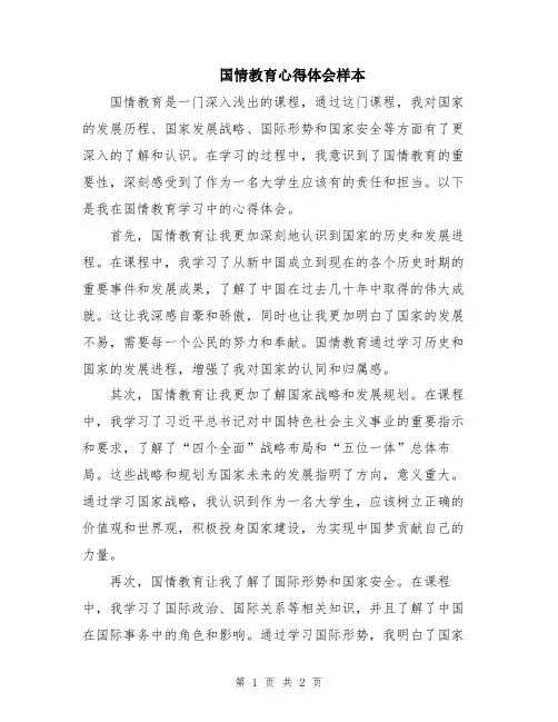 国情教育心得体会样本