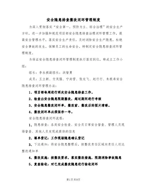 安全隐患排查整改闭环管理制度（5篇）