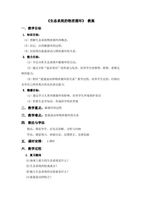 教学设计2：生态系统中的能量流动和物质循环