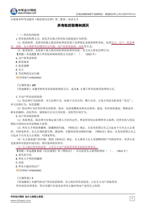 所有权的取得和消灭--注册税务师考试辅导《税收相关法律》第二篇第二章讲义3