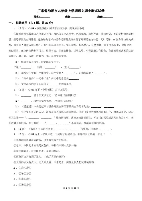 广东省汕尾市九年级上学期语文期中测试试卷