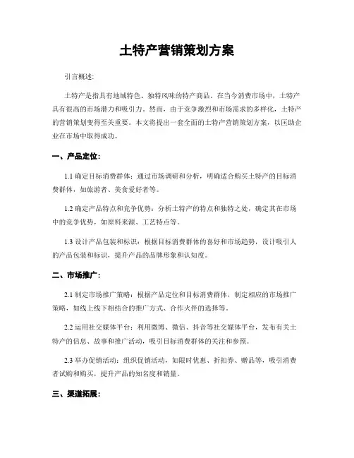 土特产营销策划方案