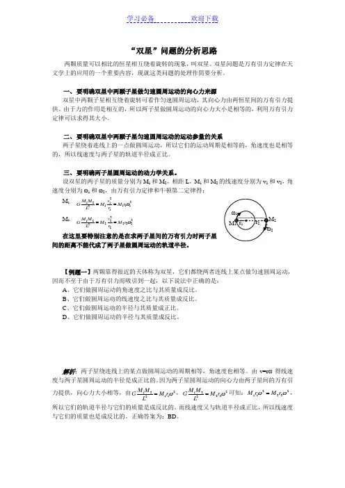 高中物理双星问题