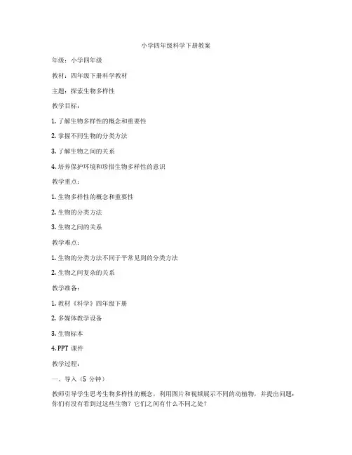 小学四年级科学下册教案
