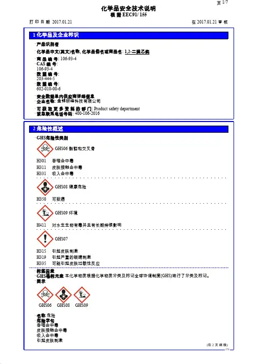 化学品安全技术说明说明书