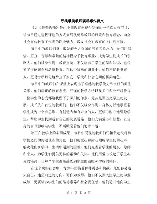 寻找最美教师观后感作范文