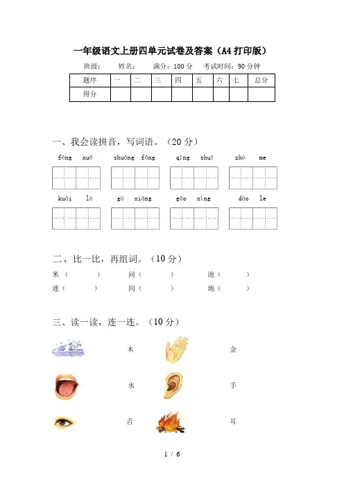 一年级语文上册四单元试卷及答案(A4打印版)