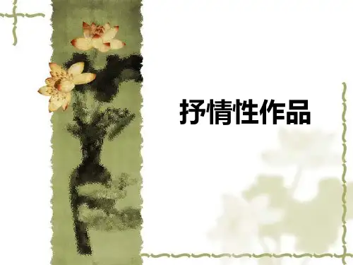 文学中的抒情性作品