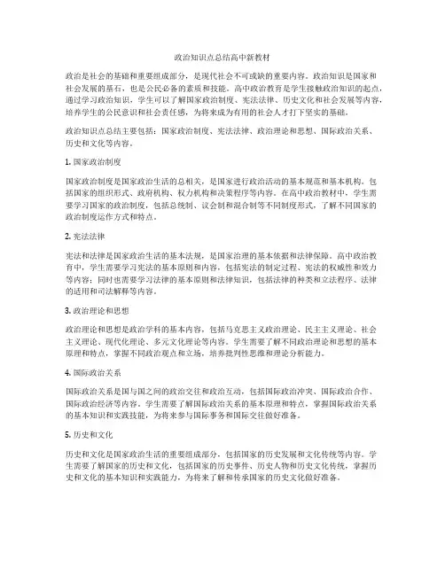 政治知识点总结高中新教材