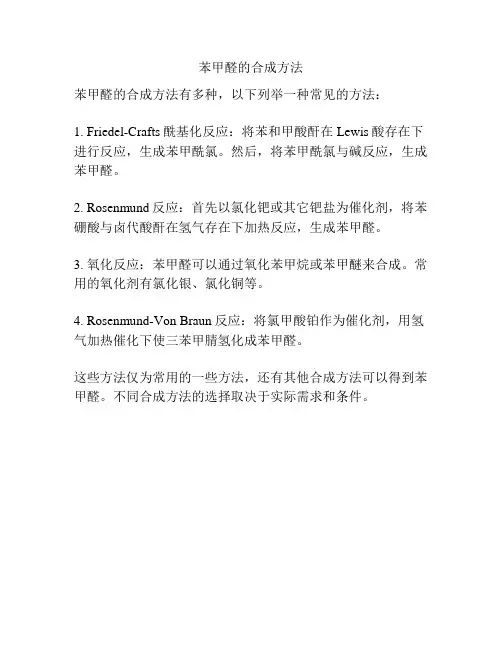苯甲醛的合成方法