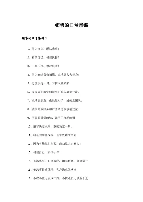 销售的口号集锦