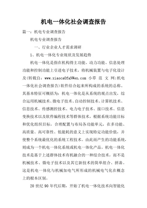 机电一体化社会调查报告doc