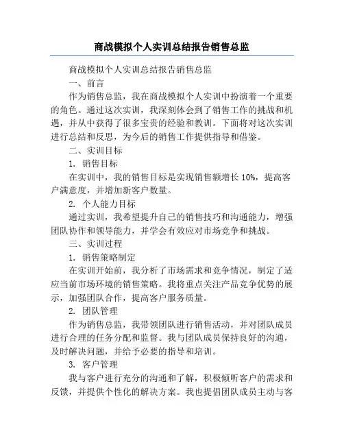商战模拟个人实训总结报告销售总监