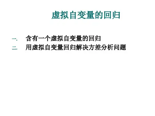 计量经济学-中-4-虚拟应变量