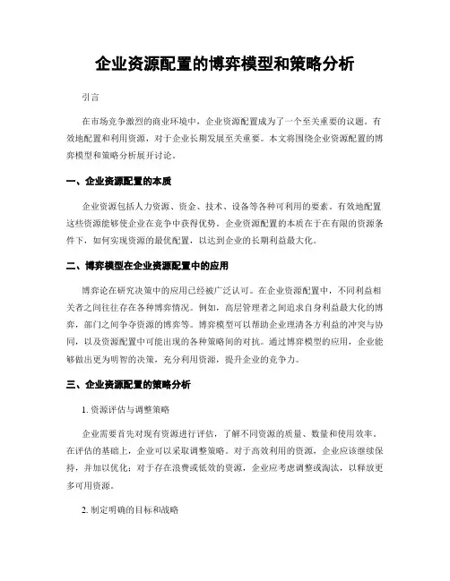 企业资源配置的博弈模型和策略分析