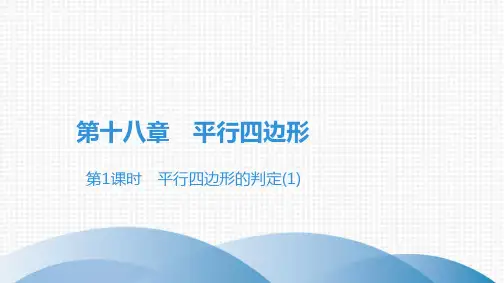 《平行四边形的判定》PPT教学课件2人教版