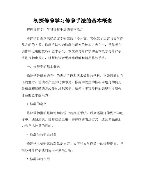初探修辞学习修辞手法的基本概念