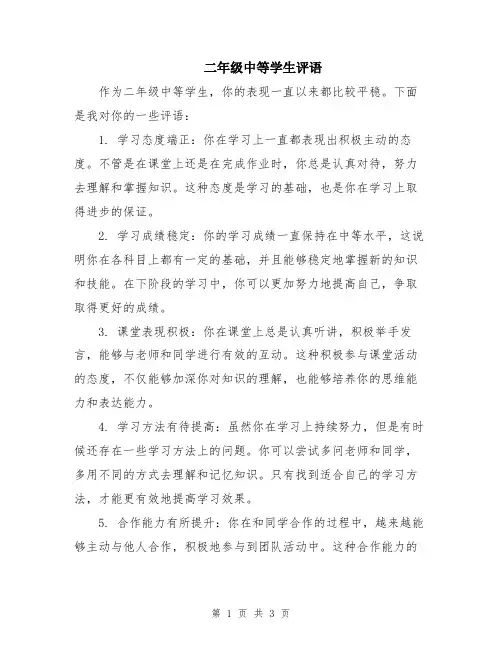 二年级中等学生评语