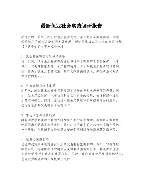 最新鱼业社会实践调研报告