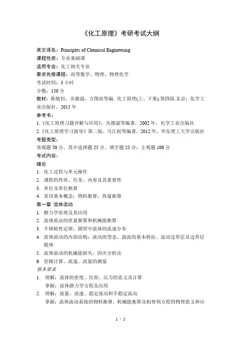 《化工原理》考研考试大纲