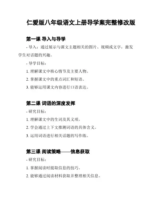 仁爱版八年级语文上册导学案完整修改版