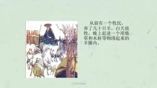 亡羊补牢的故事课件