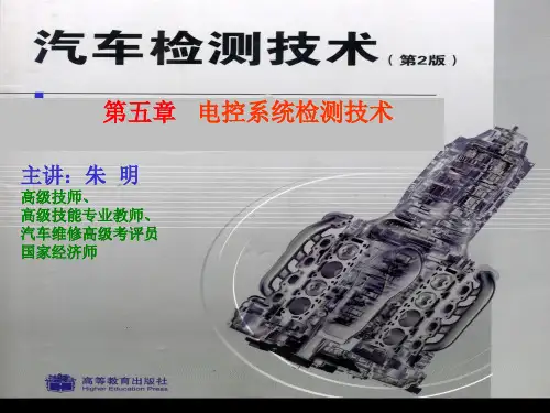 汽车检测技术-4章 电控系统检测技术
