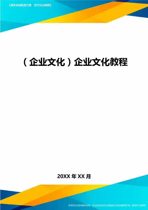 (企业文化)企业文化教程精编