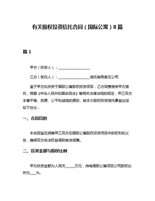 有关股权投资信托合同(国际公寓)8篇