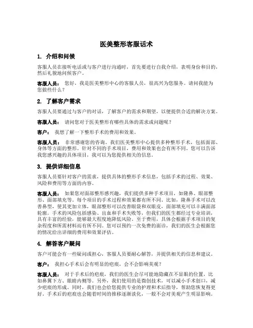 医美整形客服话术
