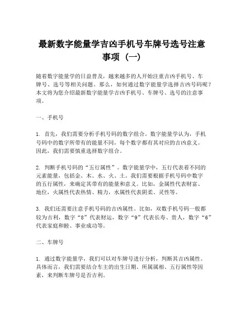 最新数字能量学吉凶手机号车牌号选号注意事项 (一)